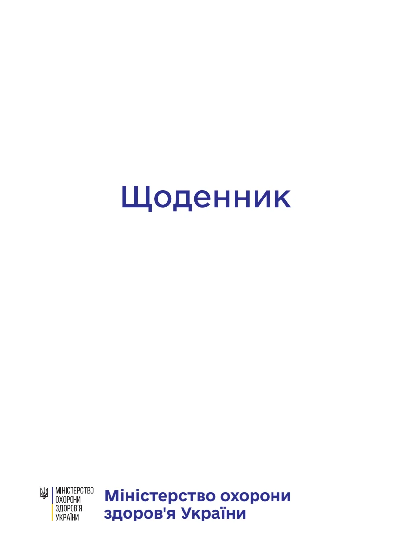 Обкладинка «Блокнот-планер МОЗ»