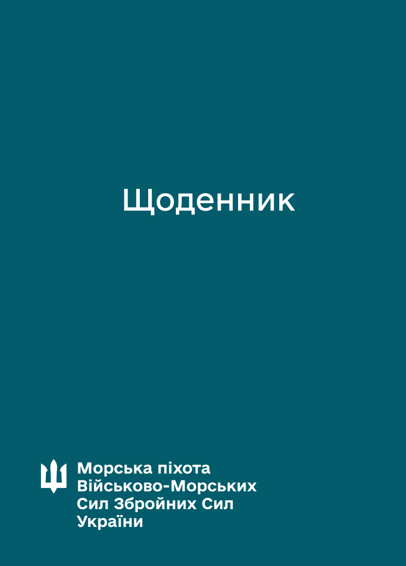 Блокнот-планер. Морська піхота