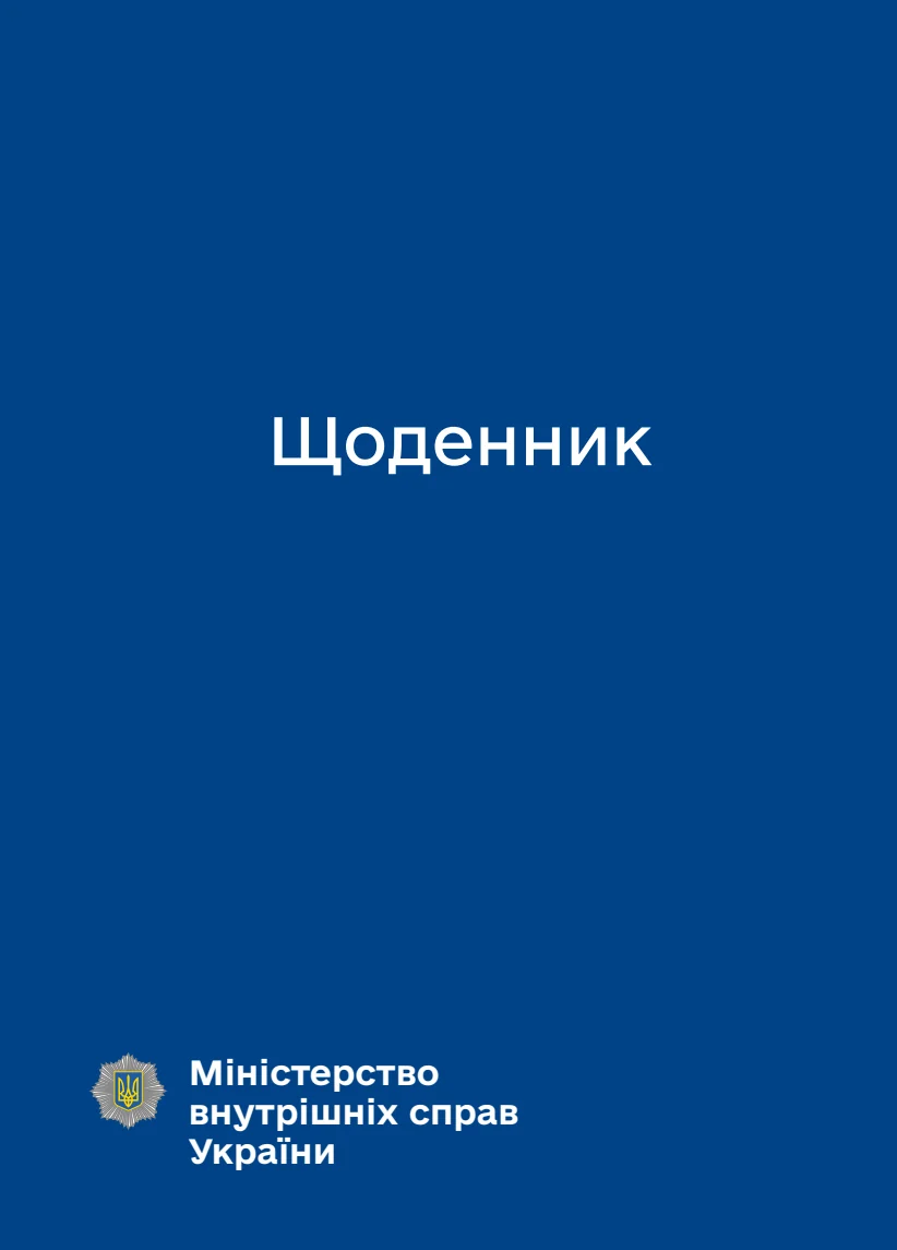 Обкладинка «Блокнот-планер МВС»