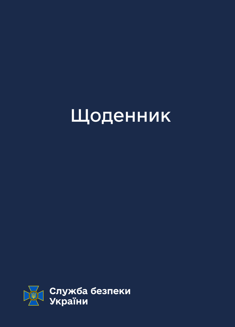 Блокнот-планер СБУ
