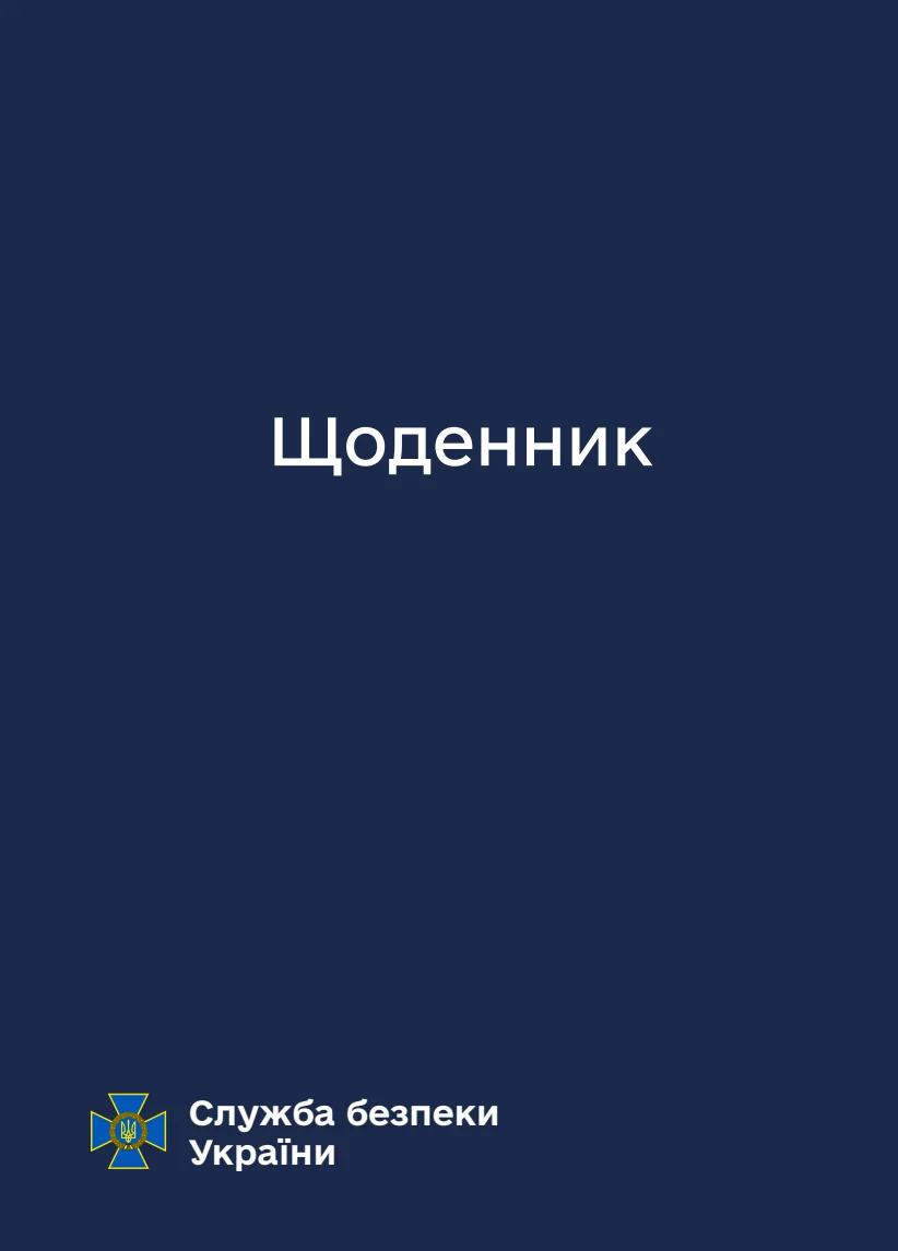 Обкладинка «Блокнот-планер СБУ»