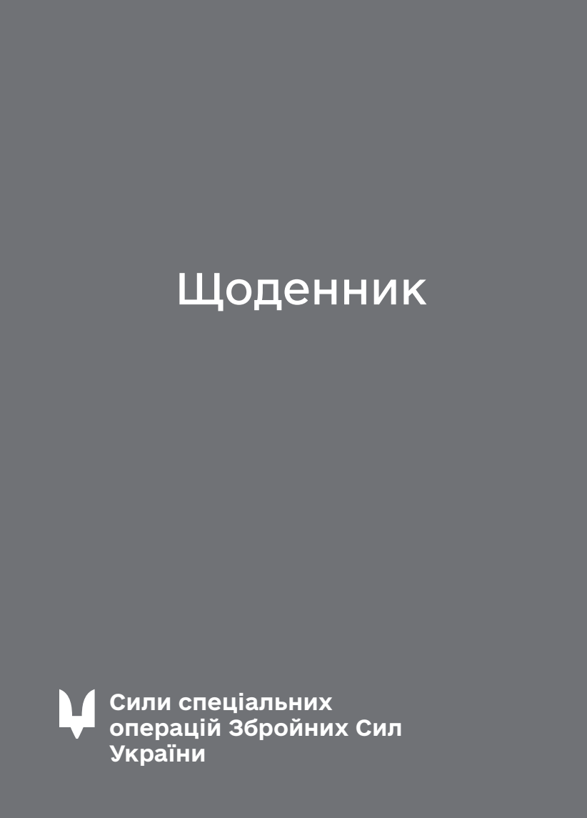 Блокнот-планер ССО