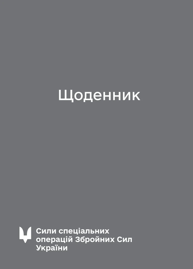 Обкладинка «Блокнот-планер ССО»