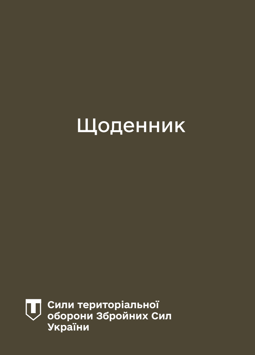 Блокнот-планер. Сили ТрО