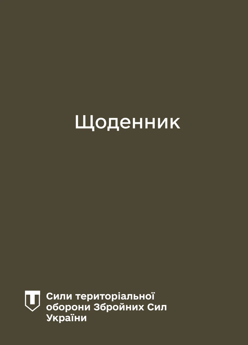 Обкладинка «Блокнот-планер. Сили ТрО»