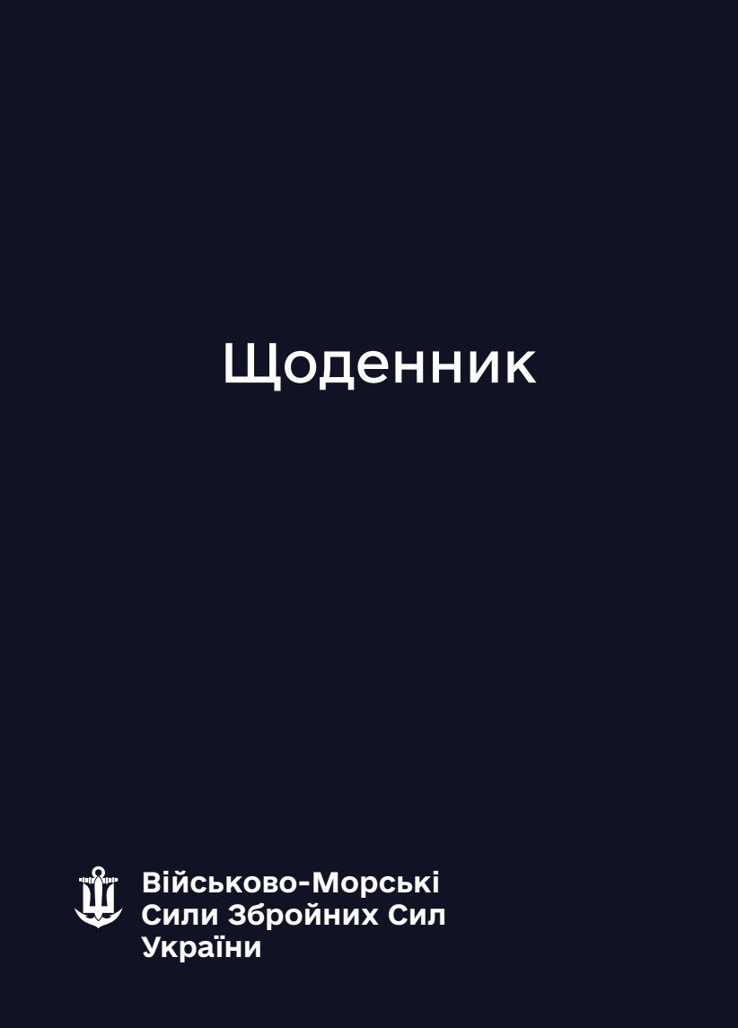 Блокнот-планер ВМС