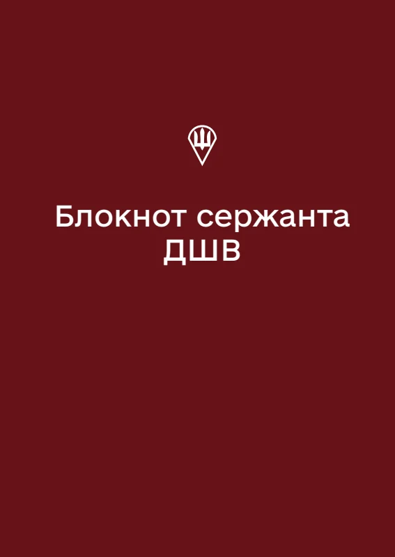 Обкладинка «Блокнот сержанта ДШВ (А6)»