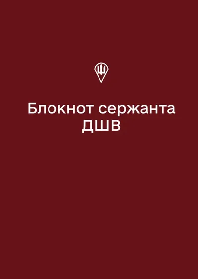 Блокнот сержанта ДШВ (А6)