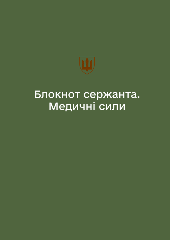 Блокнот сержанта Медичних сил (А6)