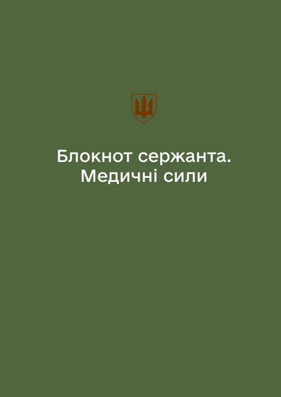 Обкладинка «Блокнот сержанта Медичних сил (А6)»