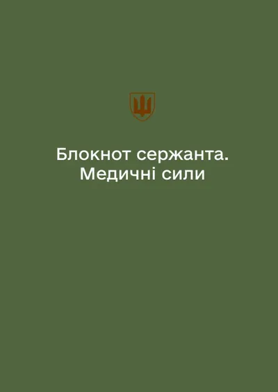 Блокнот сержанта Медичних сил (А6)
