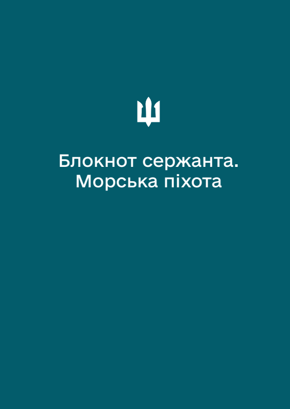 Блокнот сержанта Морської піхоти (А6)