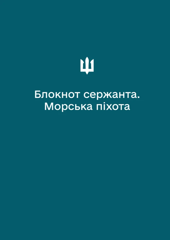Обкладинка «Блокнот сержанта Морської піхоти (А6)»
