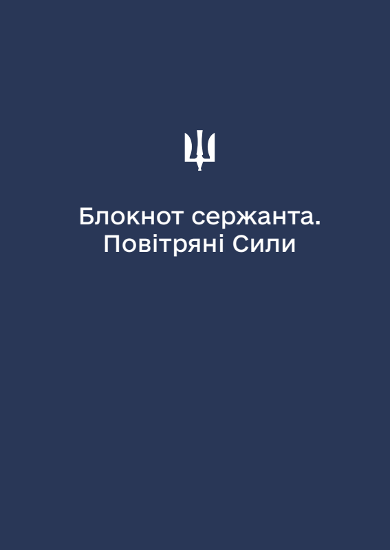 Блокнот сержанта Повітряних Сил (А6)