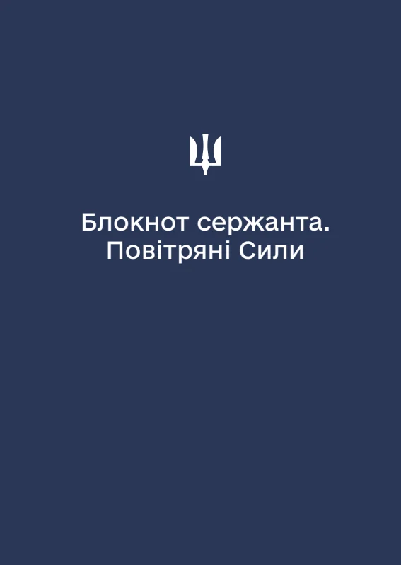 Обкладинка «Блокнот сержанта Повітряних Сил (А6)»