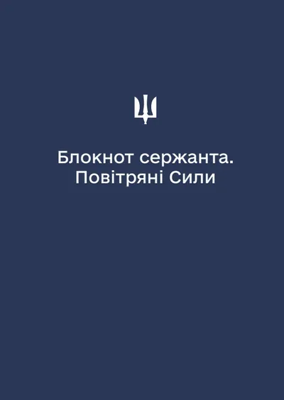 Блокнот сержанта Повітряних Сил (А6)