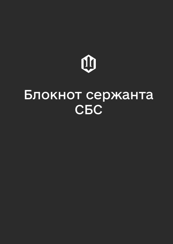 Блокнот сержанта СБС (А6)