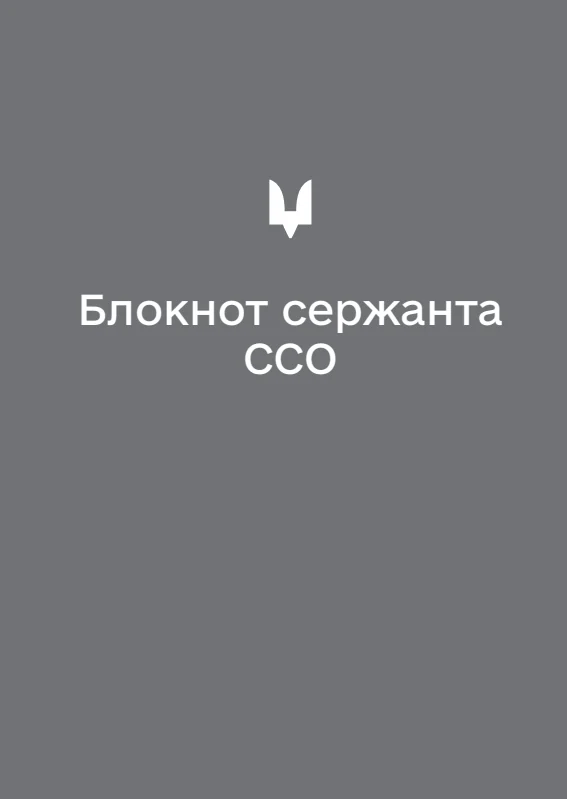 Обкладинка «Блокнот сержанта ССО (А6)»