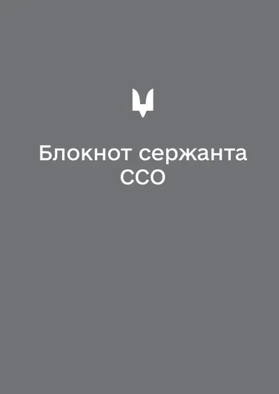 Блокнот сержанта ССО (А6)