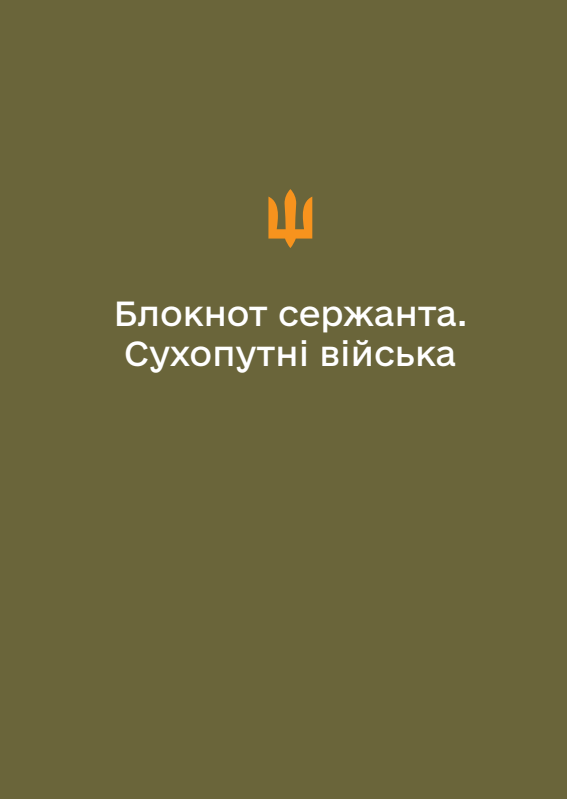 Блокнот сержанта Сухопутних військ (А6)