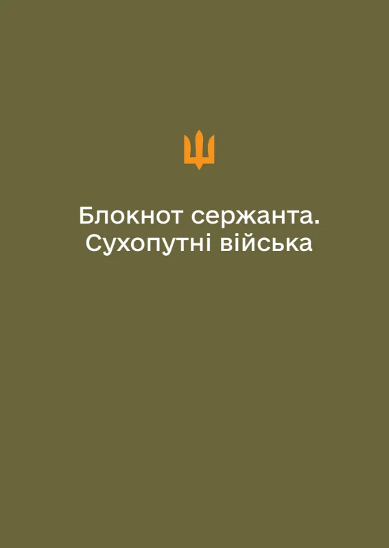 Обкладинка «Блокнот сержанта Сухопутних військ (А6)»