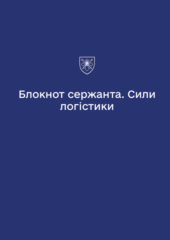 Блокнот сержанта Сил логістики (А6)