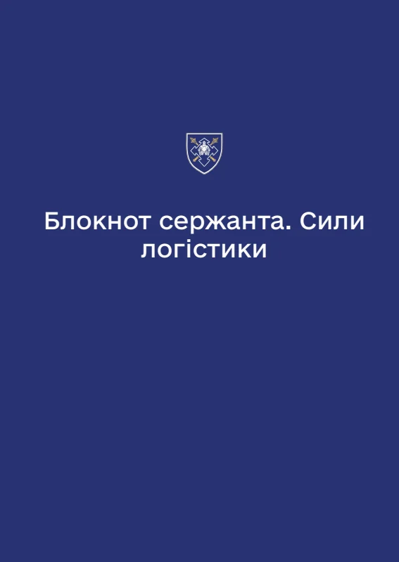 Обкладинка «Блокнот сержанта Сил логістики (А6)»