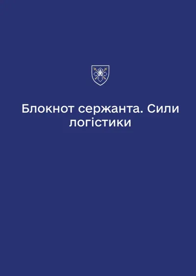 Блокнот сержанта Сил логістики (А6)