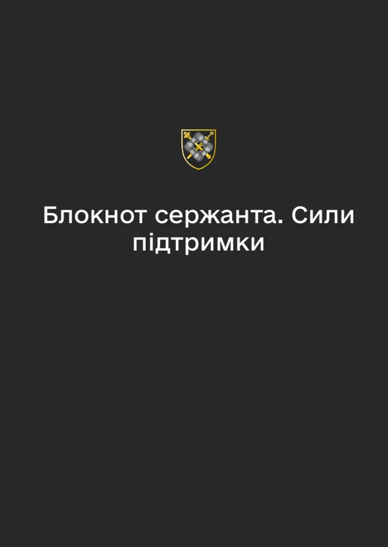 Обкладинка «Блокнот сержанта Сил підтримки (А6)»
