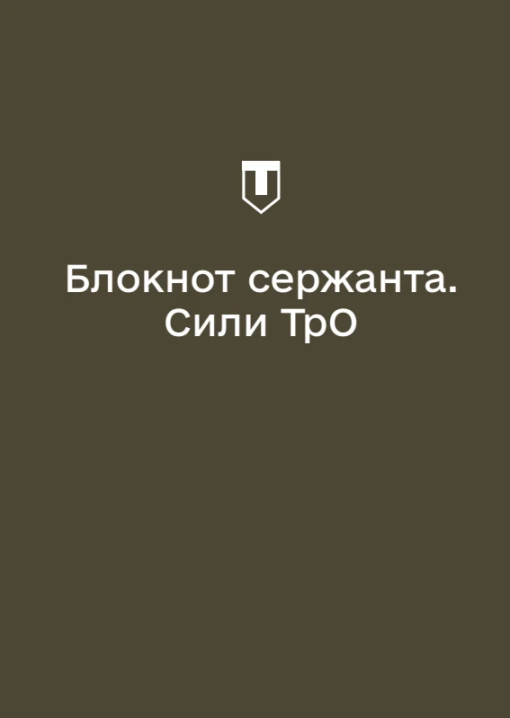 Обкладинка «Блокнот сержанта Сил ТрО (А6)»