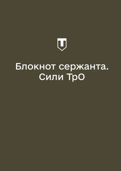 Блокнот сержанта Сил ТрО (А6)