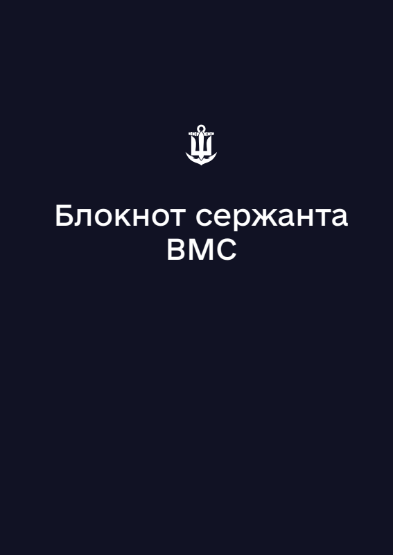 Блокнот сержанта ВМС (А6)