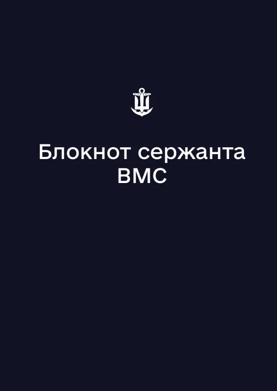 Обкладинка «Блокнот сержанта ВМС (А6)»