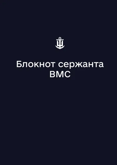 Блокнот сержанта ВМС (А6)