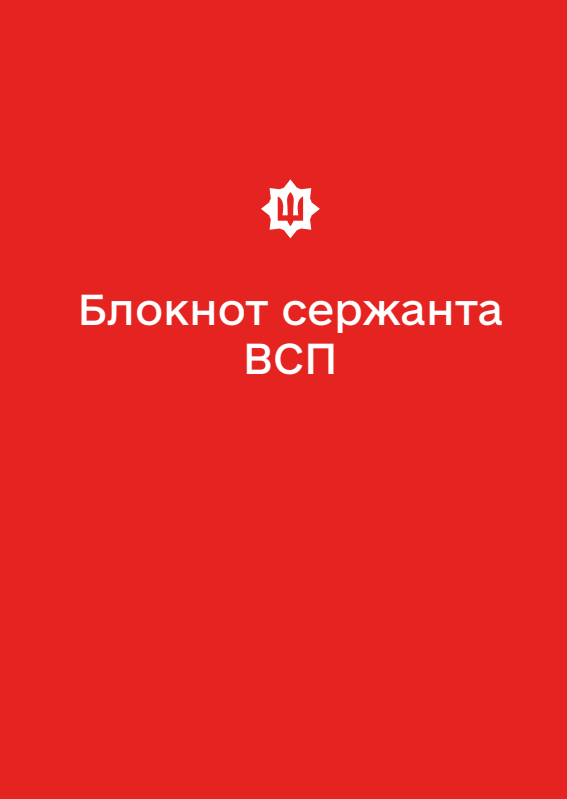 Блокнот сержанта ВСП (А6)