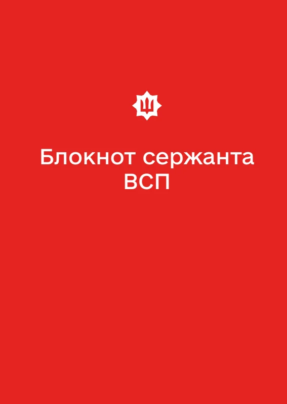 Обкладинка «Блокнот сержанта ВСП (А6)»