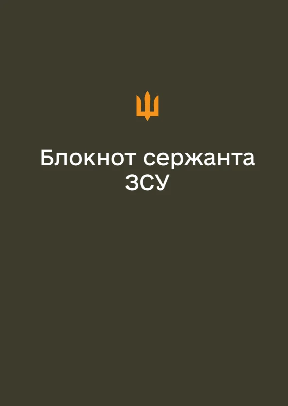 Обкладинка «Блокнот сержанта ЗСУ (А6)»