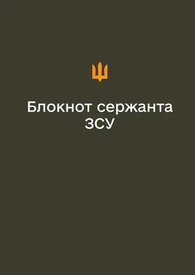Блокнот сержанта ЗСУ (А6)
