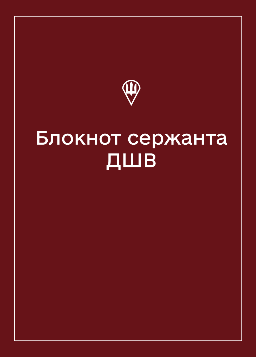 Соціально-демографічні картки військовослужбовців ДШВ (Блокнот сержанта)