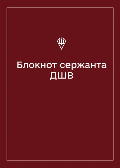 Соціально-демографічні картки військовослужбовців ДШВ (Блокнот сержанта)