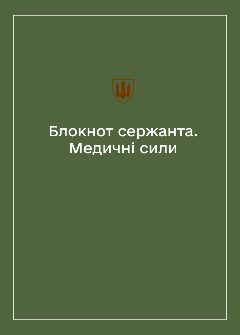 Соціально-демографічні картки військовослужбовців Медичних сил (Блокнот сержанта)