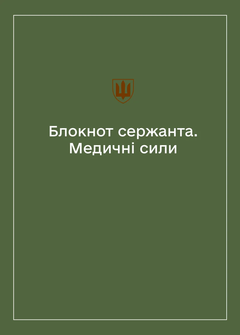 Обкладинка «Соціально-демографічні картки військовослужбовців Медичних сил (Блокнот сержанта)»
