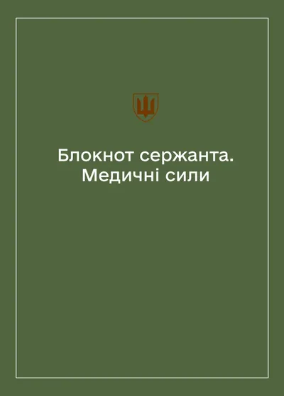 Соціально-демографічні картки військовослужбовців Медичних сил (Блокнот сержанта)