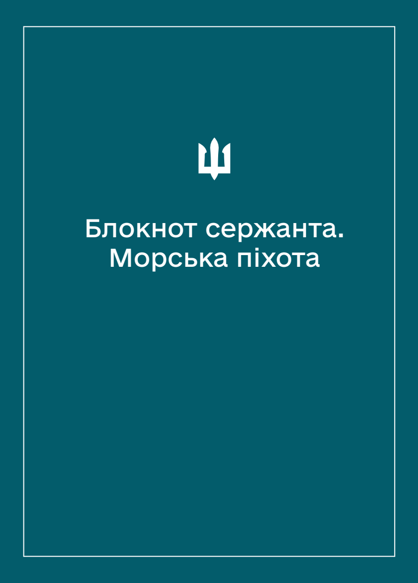 Соціально-демографічні картки військовослужбовців Морської піхоти (Блокнот сержанта)