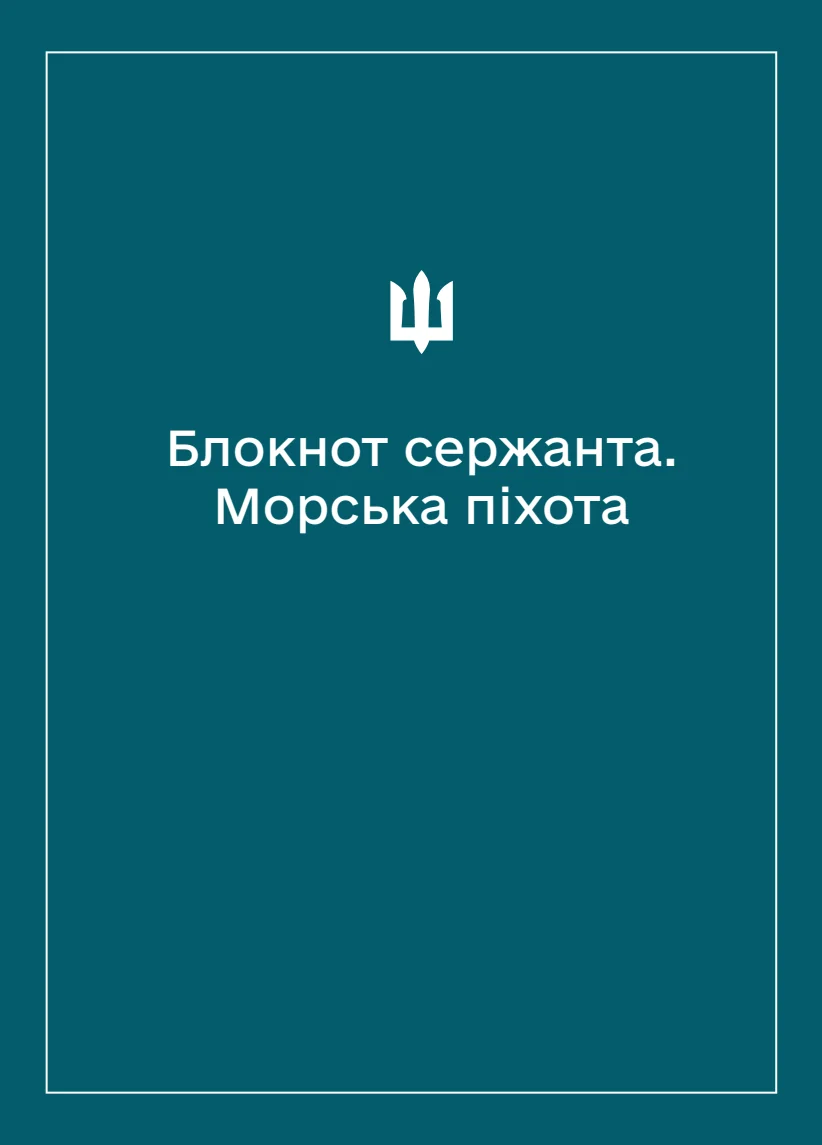 Обкладинка «Соціально-демографічні картки військовослужбовців Морської піхоти (Блокнот сержанта)»