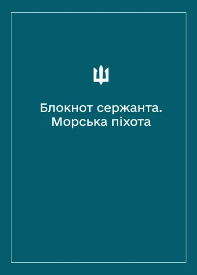 Соціально-демографічні картки військовослужбовців Морської піхоти (Блокнот сержанта)