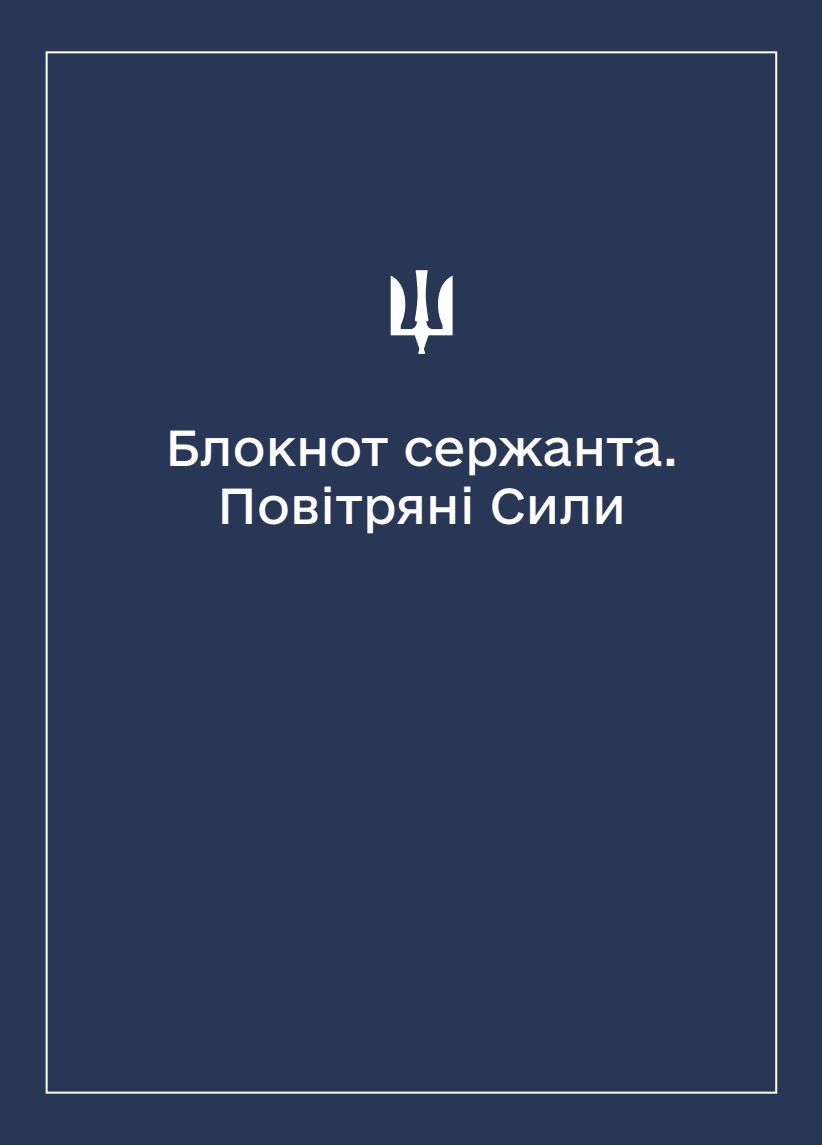 Соціально-демографічні картки військовослужбовців Повітряних Сил (Блокнот сержанта)