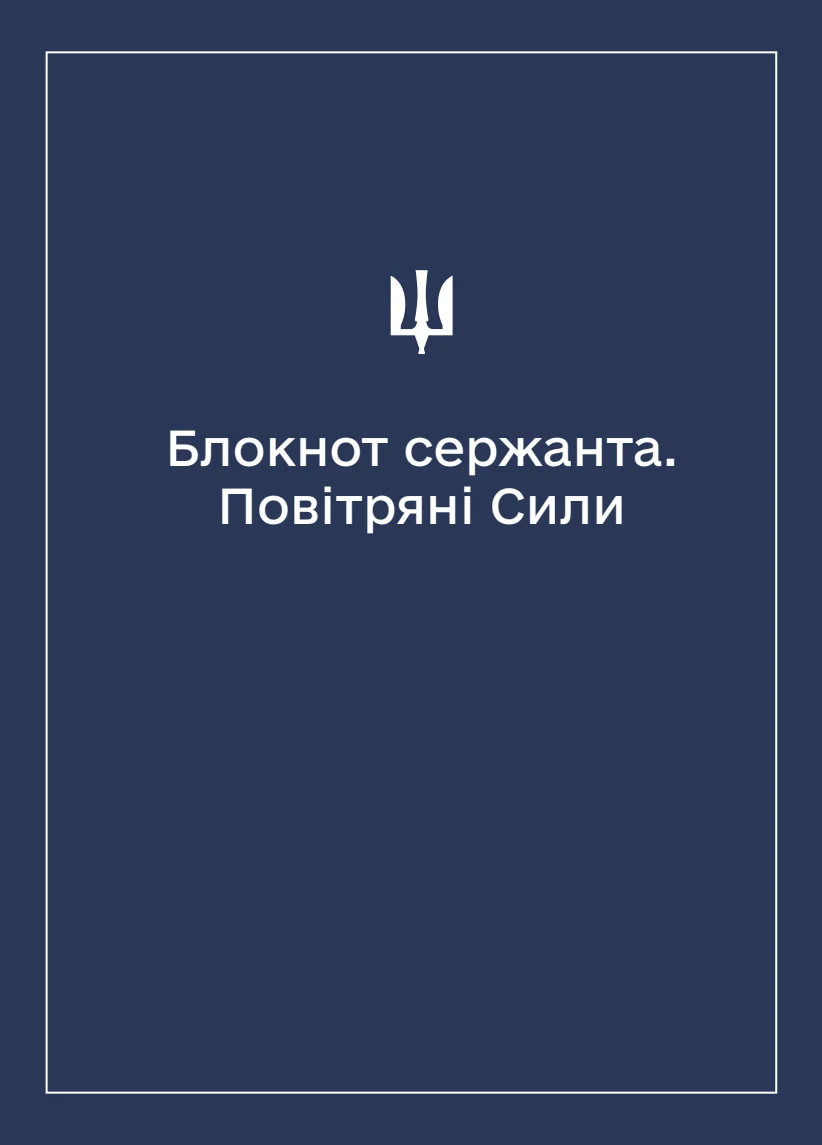 Обкладинка «Соціально-демографічні картки військовослужбовців Повітряних Сил (Блокнот сержанта)»