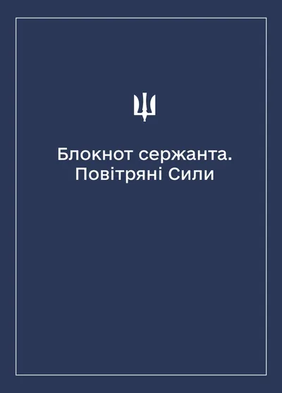 Соціально-демографічні картки військовослужбовців Повітряних Сил (Блокнот сержанта)