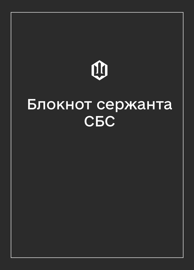 Соціально-демографічні картки військовослужбовців СБС (Блокнот сержанта)